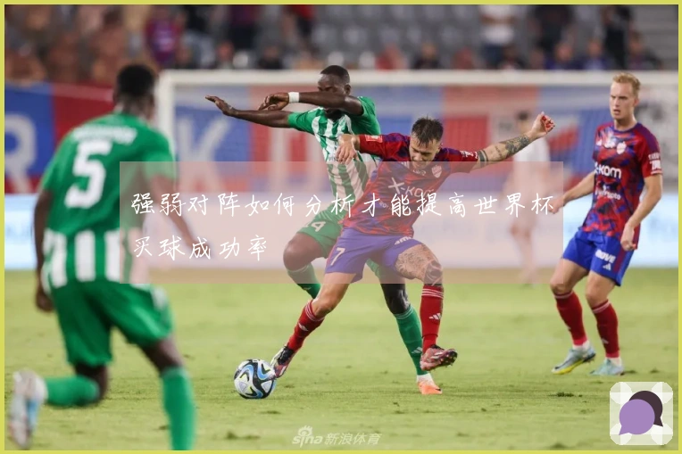 强弱对阵如何分析才能提高世界杯买球成功率